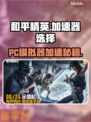 🎮和平精英PC模拟器加速器推荐！秒杀卡顿🔥