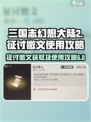 三国志幻想大陆2枭之歌征讨檄文怎么用介绍