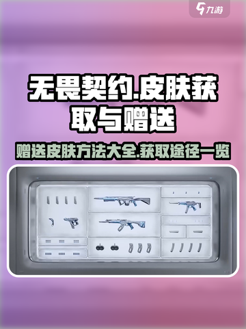 无畏契约可以赠送皮肤吗介绍截图1