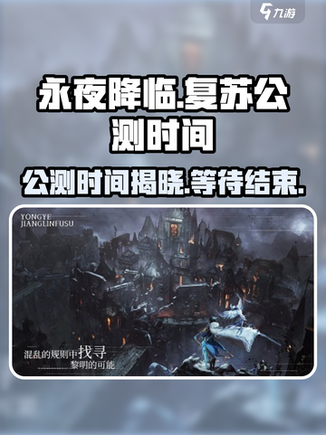 永夜降临复苏公测时间🎉游戏迷们冲鸭！截图1