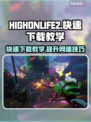 HIGHONLIFE2下载慢？⚡教你极速下载秘籍！🎮