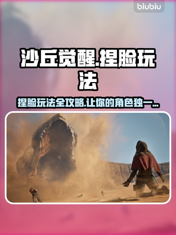 沙丘觉醒捏脸玩法大曝光！💥游戏高手必看🔥截图1