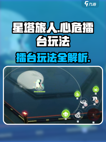 星塔旅人心危擂台怎么玩介绍截图1