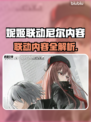 🎮《胜利女神妮姬》联动《尼尔》内容大公开！