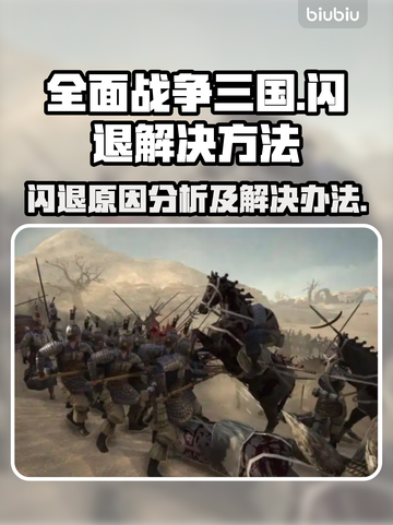 全面战争三国闪退？❌解决方案来了！🔥截图1