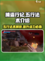 捕盗行纪五行法术🔥超强攻略来袭！💎
