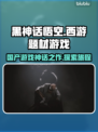 黑神话悟空💥国产之光！🔥必玩🔥
