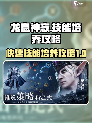 龙息神寂🔥快速培养技能秘籍🎉截图1