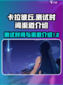 卡拉彼丘测试时间⚡手游渠道揭秘🔥
