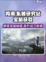 鸣潮-game宝箱大公开！东麓研究站🔥必得方法来了！