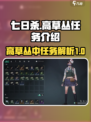 七日世界高草丛中任务是什么介绍