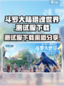 斗罗大陆猎魂世界测试服怎么下载介绍
