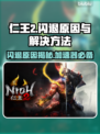 仁王2闪退？加速器来救场！💥🎮