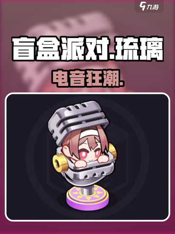 盲盒派对电音琉璃🔥超燃登场！🎮截图1