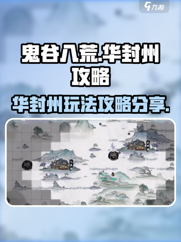 鬼谷八荒💡华封州最强攻略玩法分享💥截图1