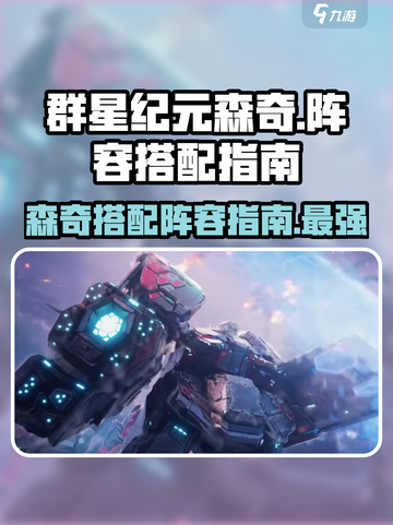 群星纪元森奇如何搭配指南介绍截图1
