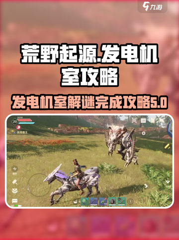 荒野起源发电机室攻略介绍截图1
