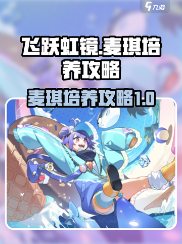 飞跃虹镜麦琪培养攻略💥游戏党必看！💎截图1