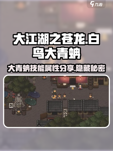 大江湖之苍龙与白鸟：大青蚺🔥技能属性全面解析！截图1