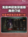 龙息神寂埃尔维斯怎么样介绍