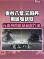 鬼谷八荒🔥元阳丹作用及获取方法大揭秘！