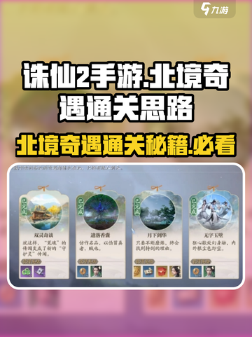 诛仙2手游北境奇遇通关🔥超全思路分享！🎉截图1