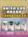 诛仙2手游北境奇遇通关🔥超全思路分享！🎉