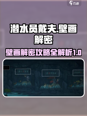 潜水员戴夫🔥壁画解密全攻略✨截图1