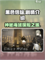 黑色信标剧情是什么介绍