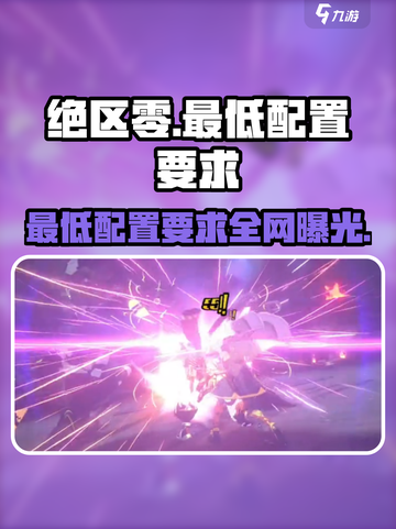 绝区零🔥最低配置曝光！PC党快来看看你的电脑够不够！截图1