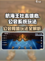 航海王壮志雄心公会系统怎么玩介绍