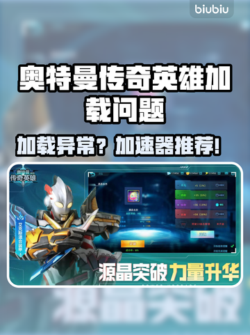 💥奥特曼传奇英雄加载错误？速解攻略+加速器推荐✨截图1
