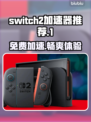 Switch2加速器免费推荐，NS2加速器哪个最好？🎮🔥