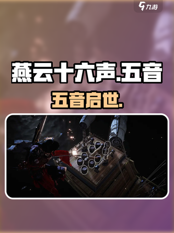 🎵燕云十六声：五音启太平太炸了！截图1