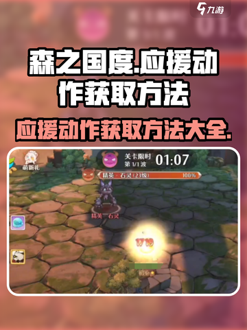 森之国度🔥应援动作获取攻略！免费拿✨截图1