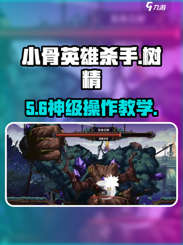 小骨英雄杀手💥树精秒杀技巧！🔥截图1