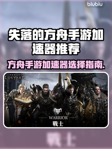 🔥《失落的方舟手游加速器推荐！速稳不卡》🚀截图1
