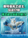 奥特曼光之战士玩法介绍介绍