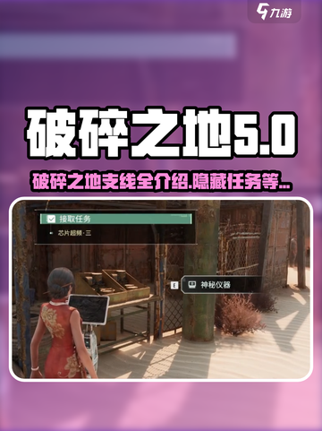 破碎之地🔥支线任务全攻略✨游戏党必看！截图1