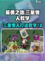英勇之地三星雪人怎么打介绍