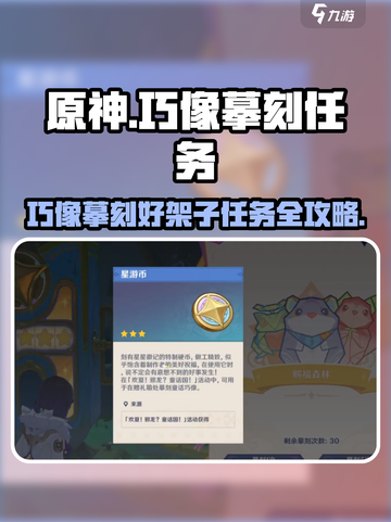 🎮原神巧像摹刻任务攻略！秒懂完成方法✨截图1