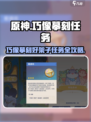 🎮原神巧像摹刻任务攻略！秒懂完成方法✨