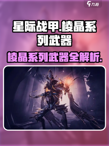 星际战甲手游🔥棱晶系列武器全解析！🚀截图1