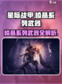 星际战甲手游🔥棱晶系列武器全解析！🚀