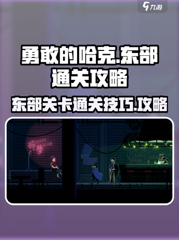 勇敢的哈克东部通关卡攻略介绍截图1