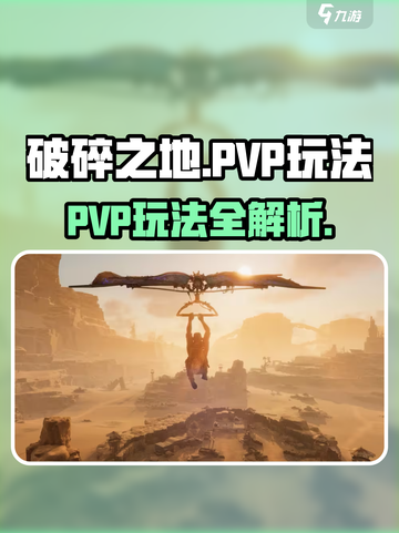 💥《破碎之地》PVP玩法曝光！🎮截图1