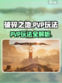 💥《破碎之地》PVP玩法曝光！🎮