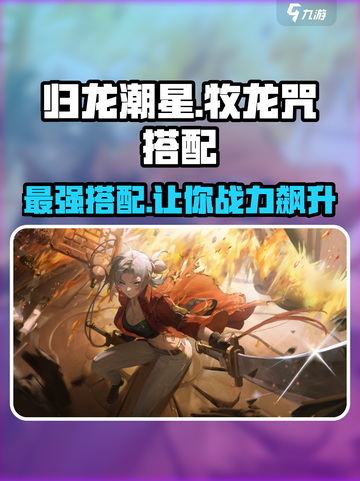归龙潮星牧龙咒怎么搭配介绍截图1