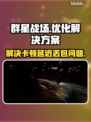 群星战场🔥黑屏闪退卡顿？延迟丢包解决工具来了！