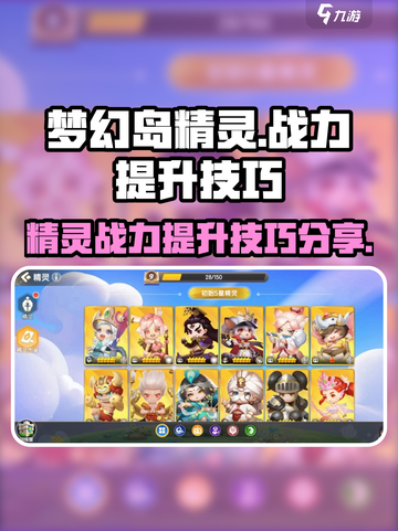 梦幻岛精灵战力🔥飙升秘籍！游戏党必看✨截图1